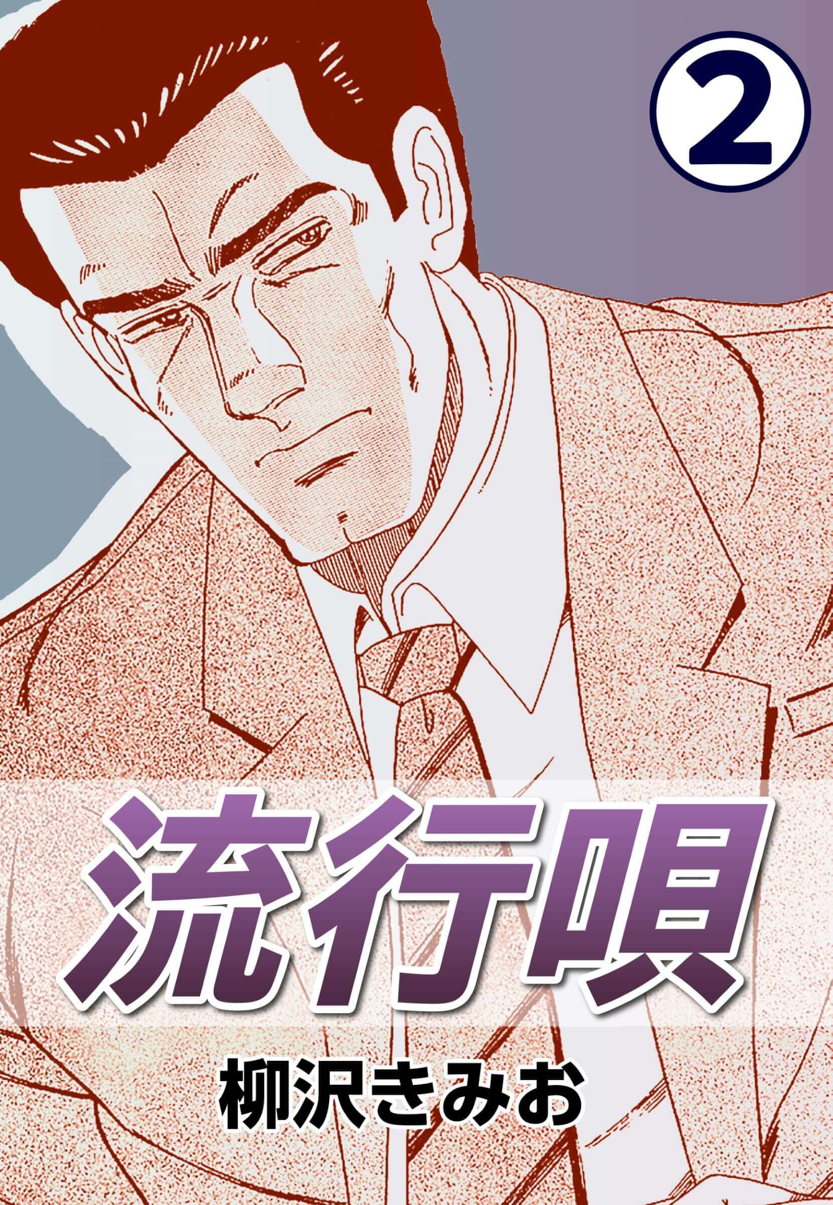 流行唄2
