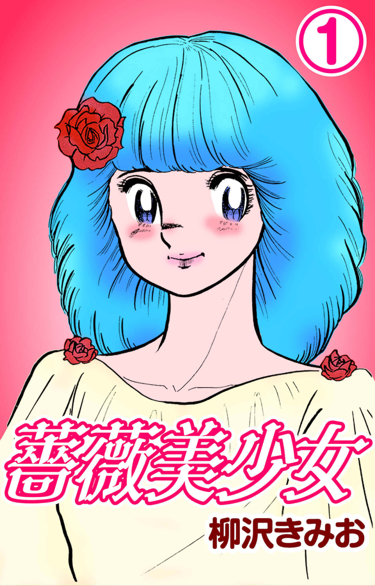 薔薇美少女1