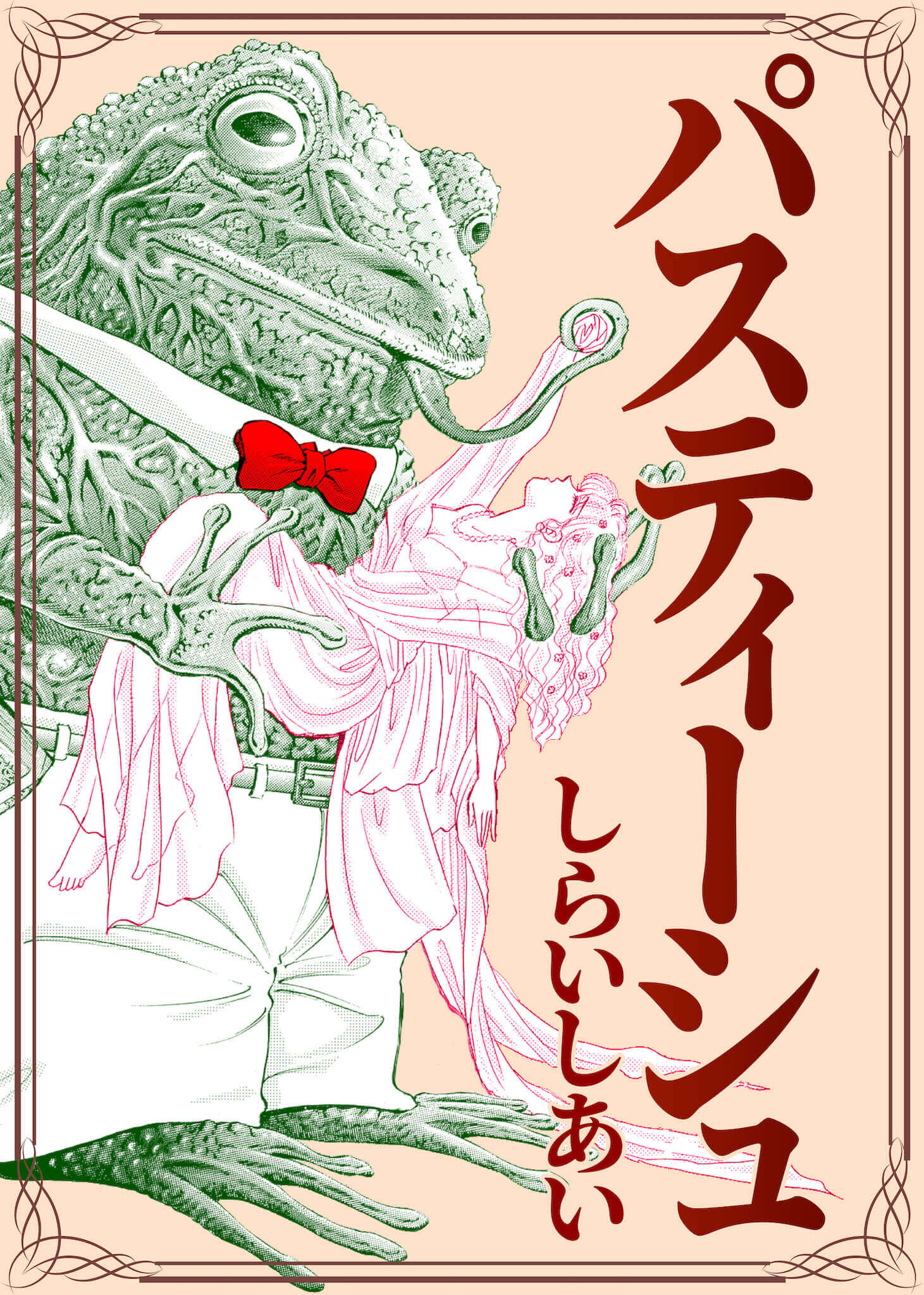 パスティーシュ