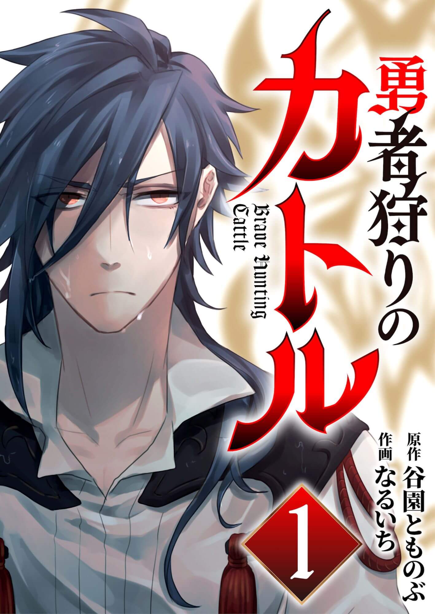 勇者狩りのカトル 1