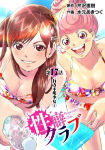 性癖クラブ17［話売］