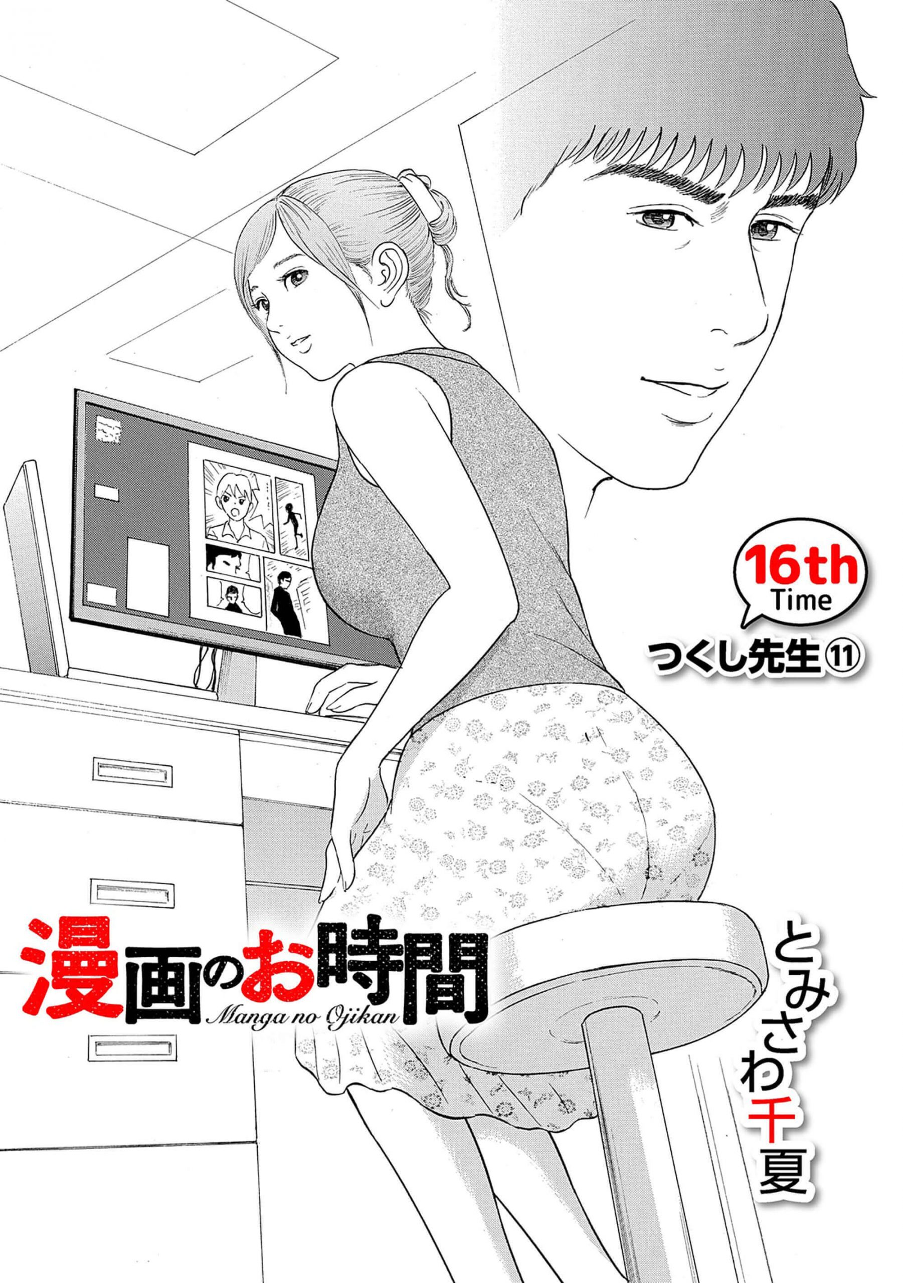 漫画のお時間16［話売］