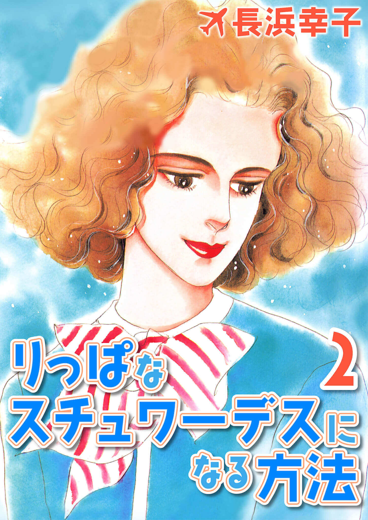 りっぱなスチュワーデスになる方法2