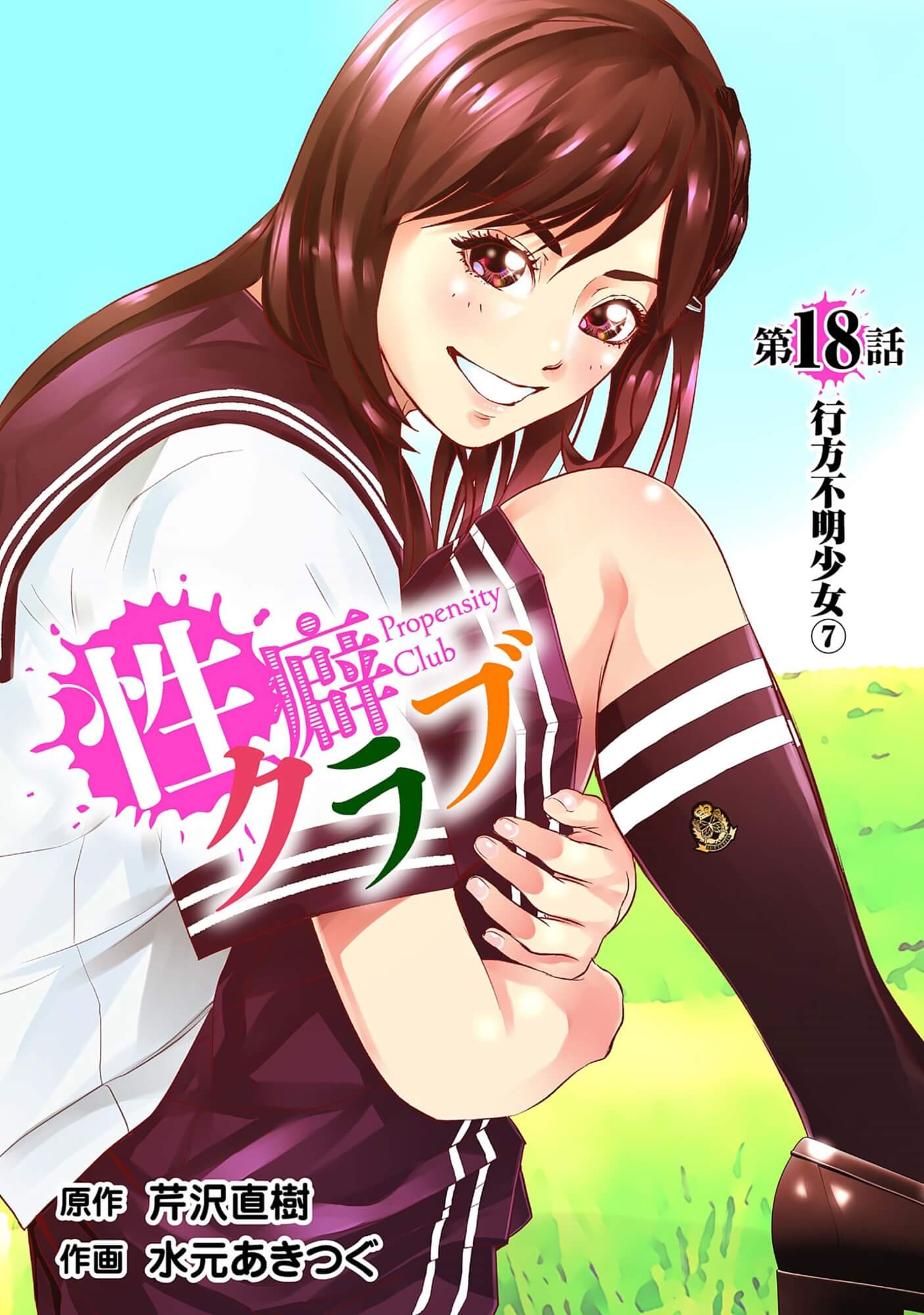 性癖クラブ18［話売］