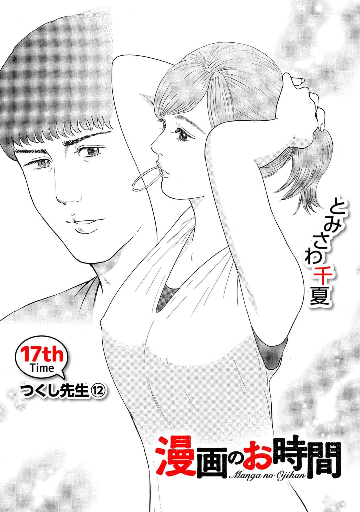 漫画のお時間17［話売］