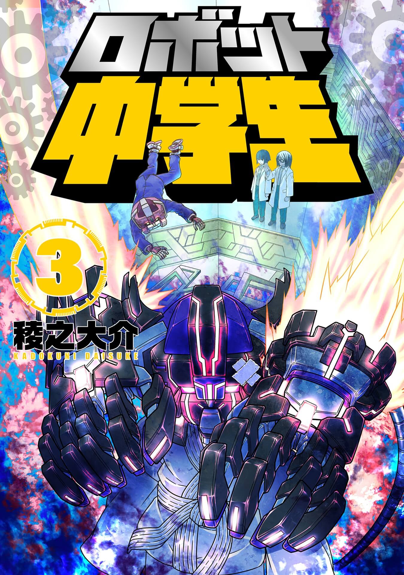 ロボット中学生6