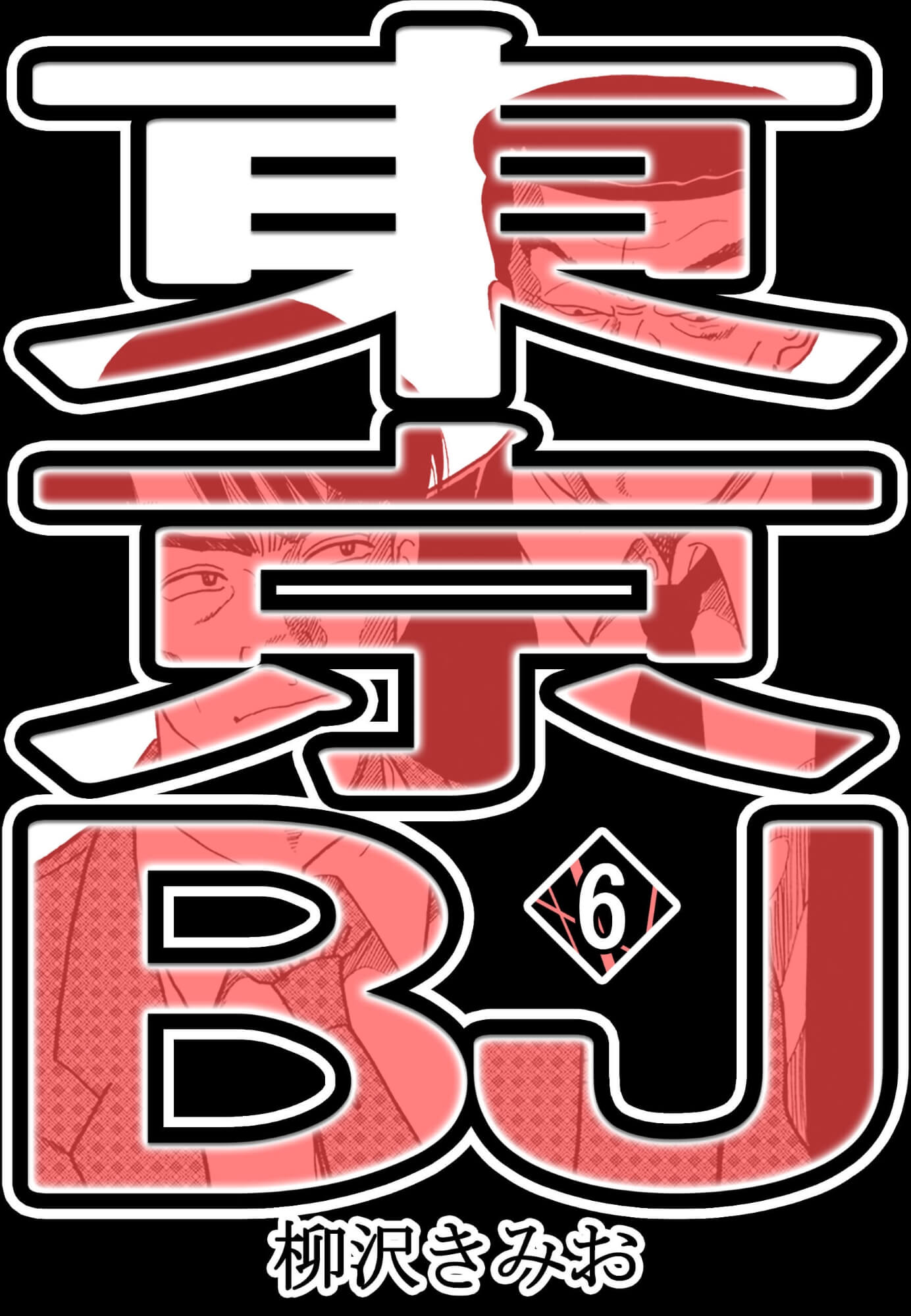 東京BJ6