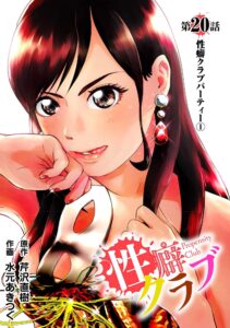 性癖クラブ20［話売］