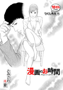 漫画のお時間18［話売］