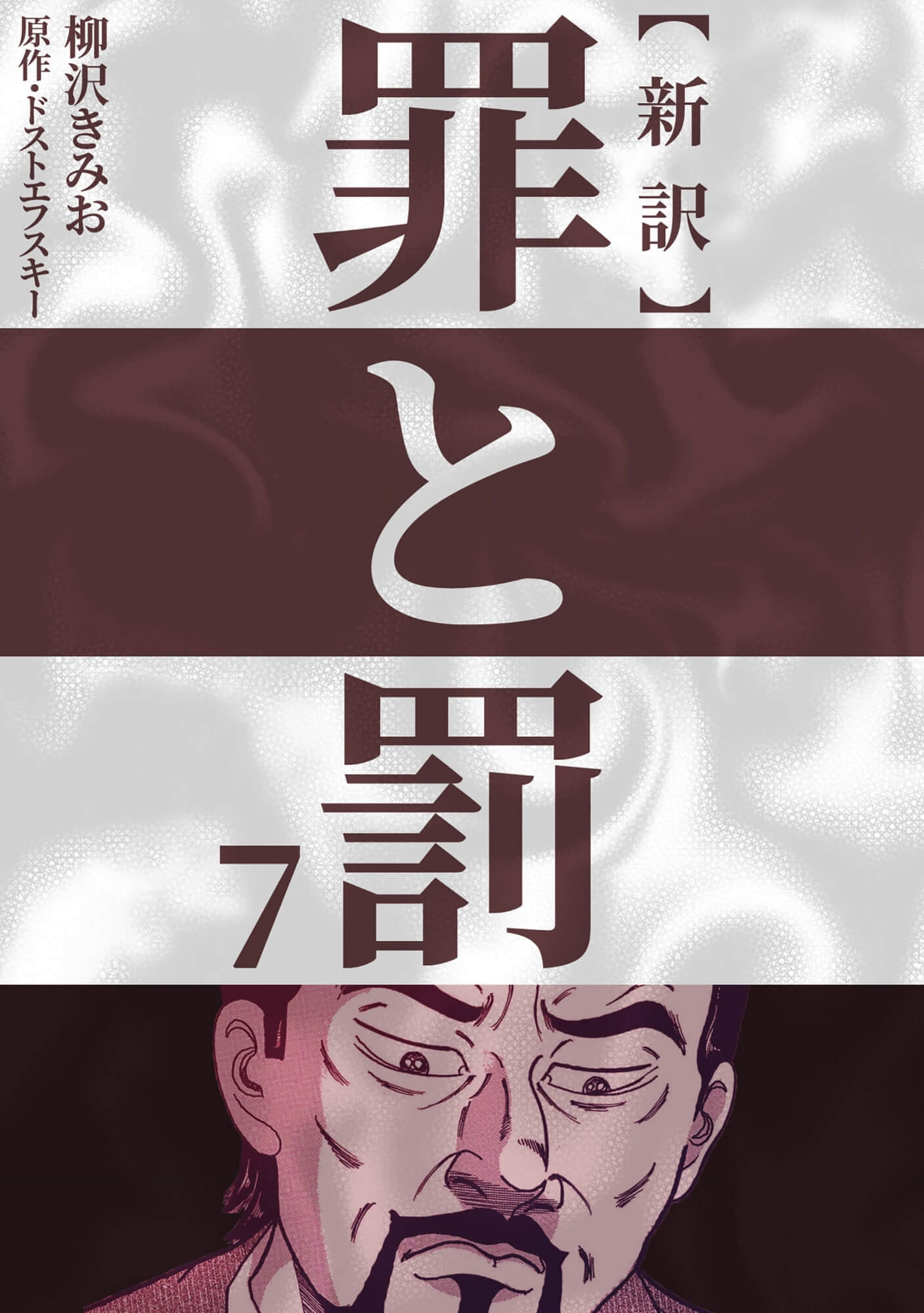 新訳 罪と罰7