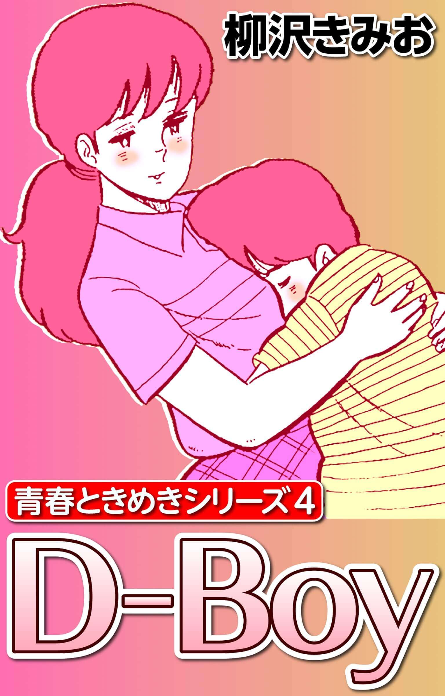 青春ときめきシリーズ4 D-Boy