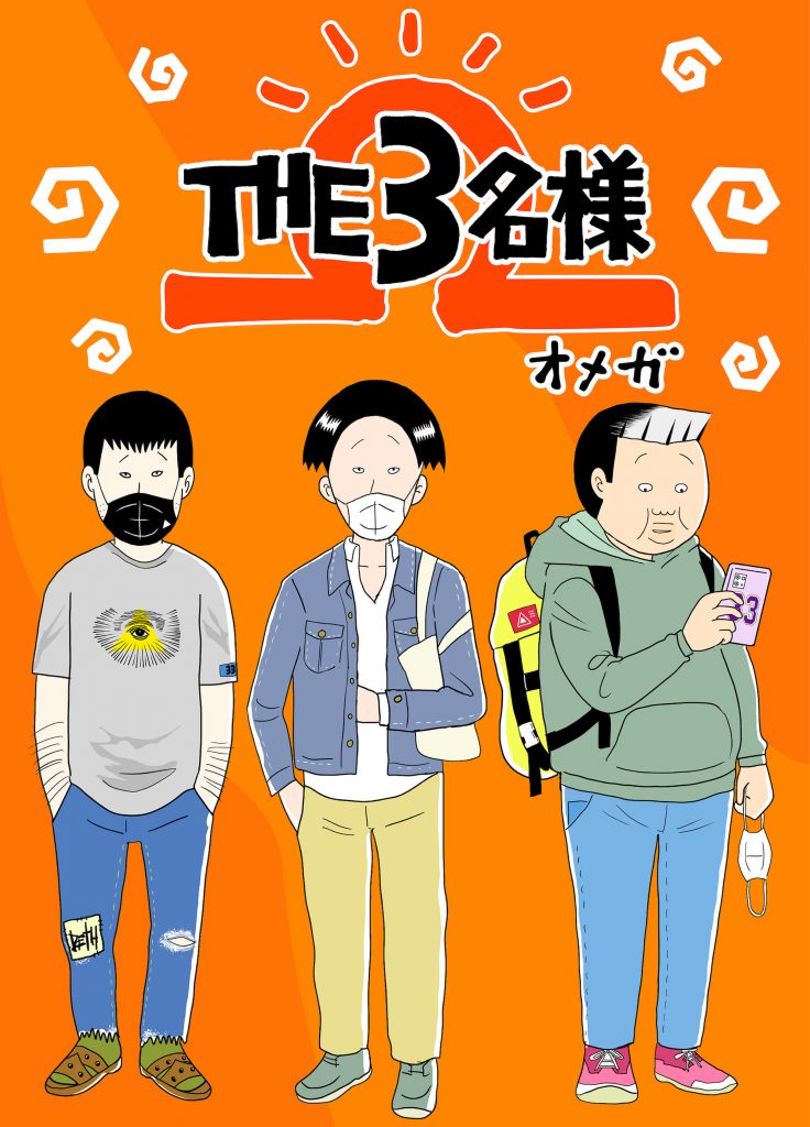 THE3名様 Ω