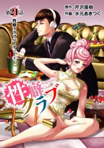 性癖クラブ21［話売］