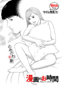 漫画のお時間19［話売］