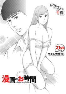 漫画のお時間21［話売］