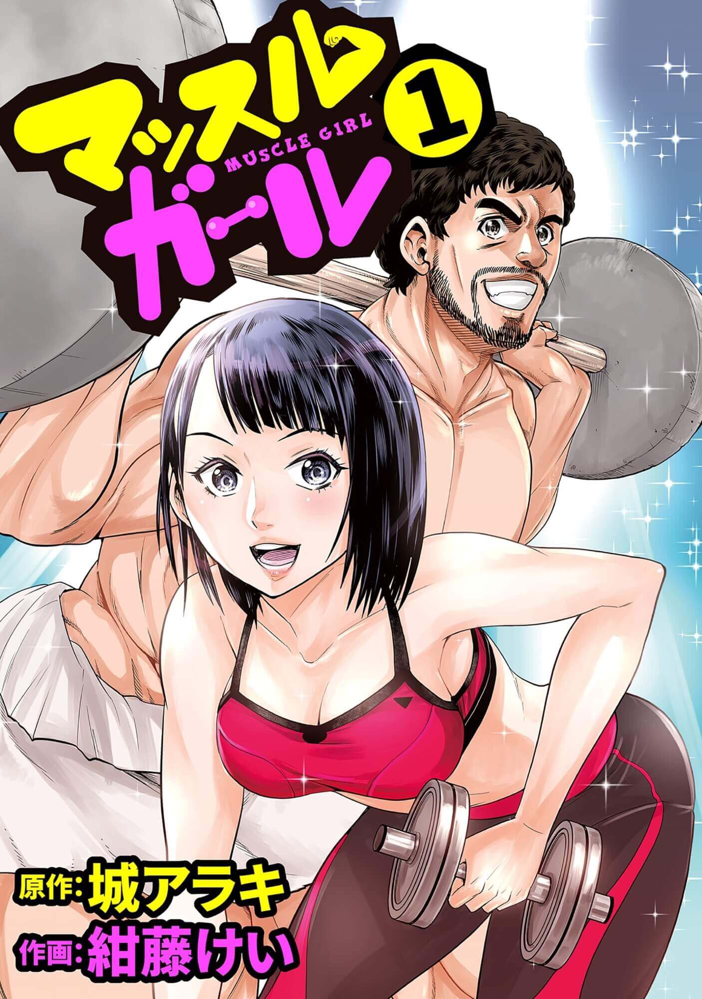 マッスルガール1