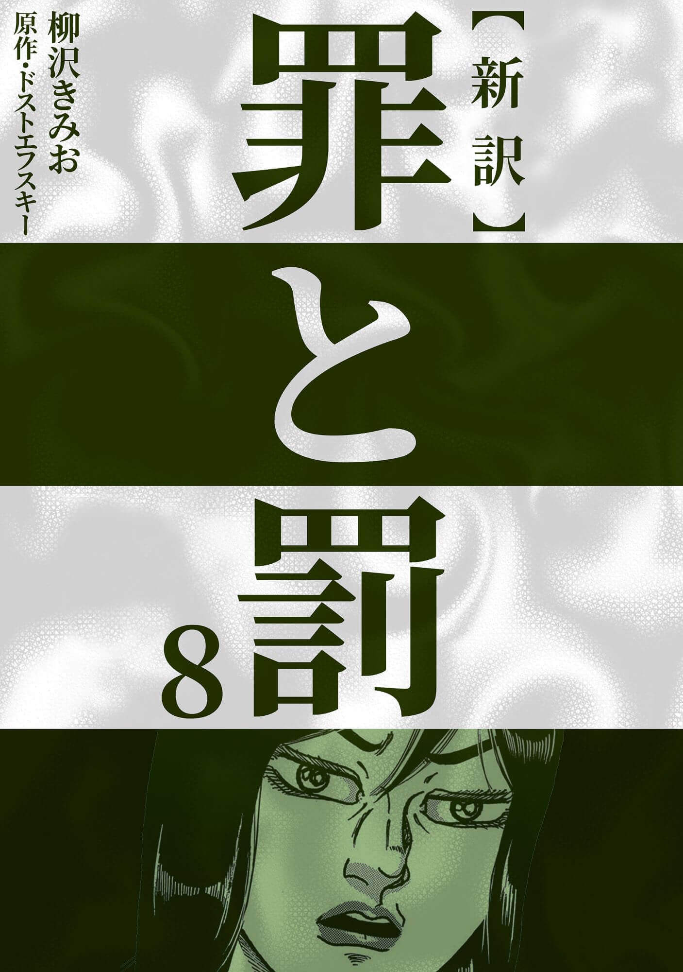 新訳 罪と罰　8