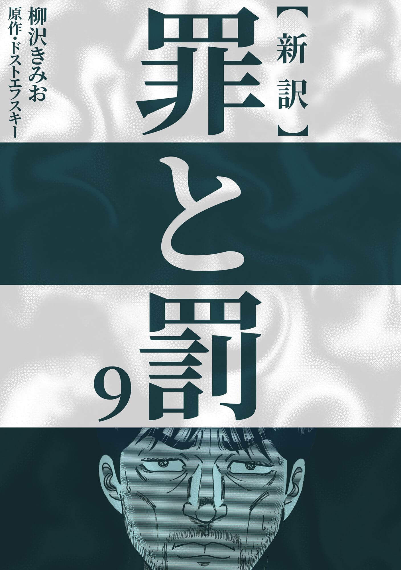 新訳 罪と罰　9