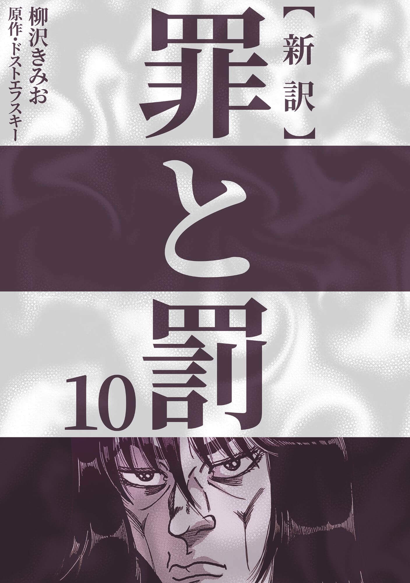 新訳 罪と罰　10