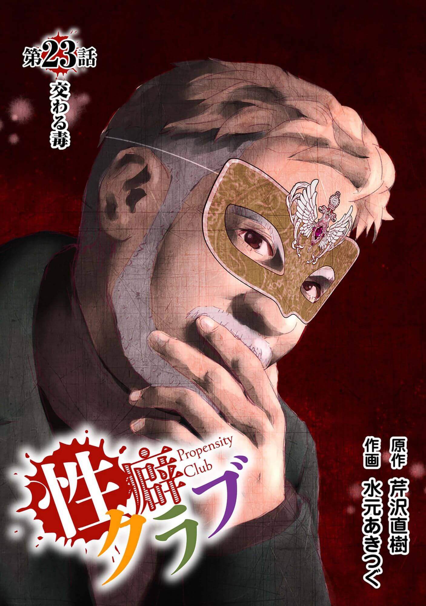 性癖クラブ23［話売］