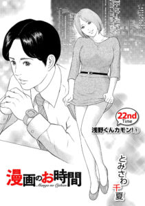 漫画のお時間22［話売］