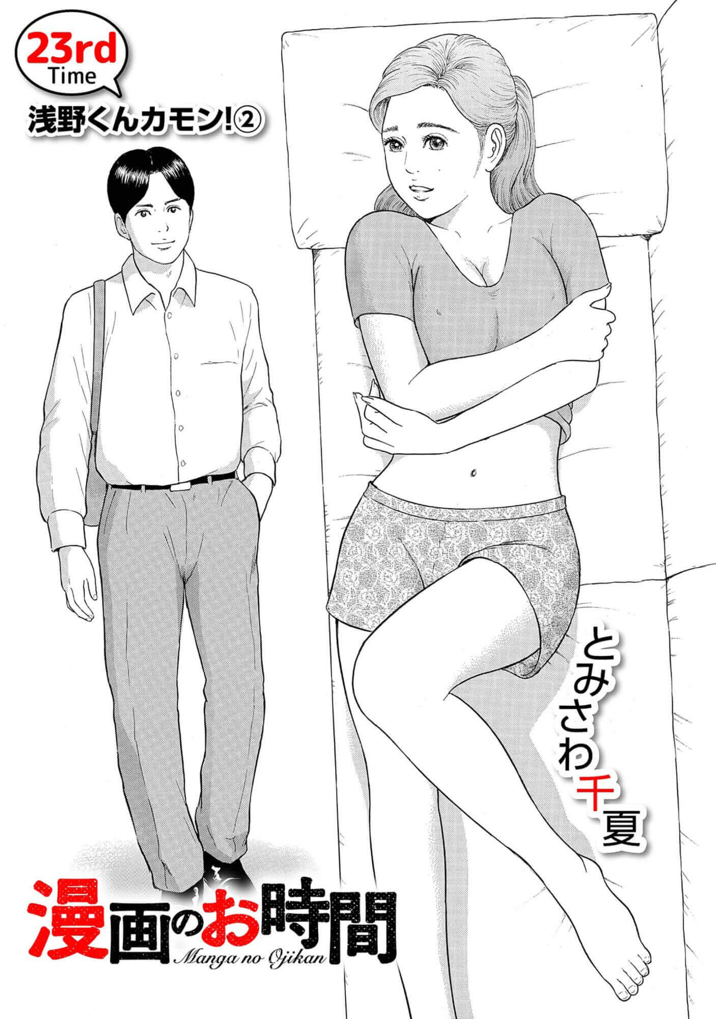 漫画のお時間23［話売］
