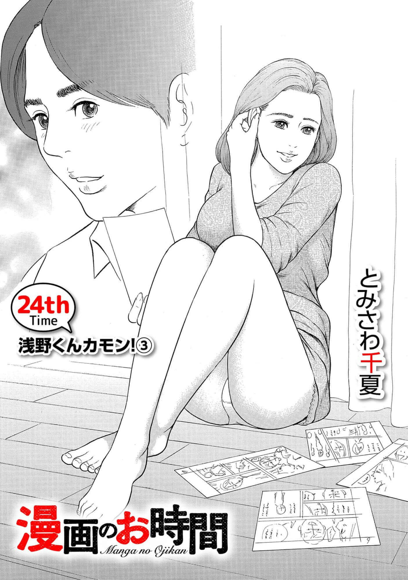 漫画のお時間24［話売］