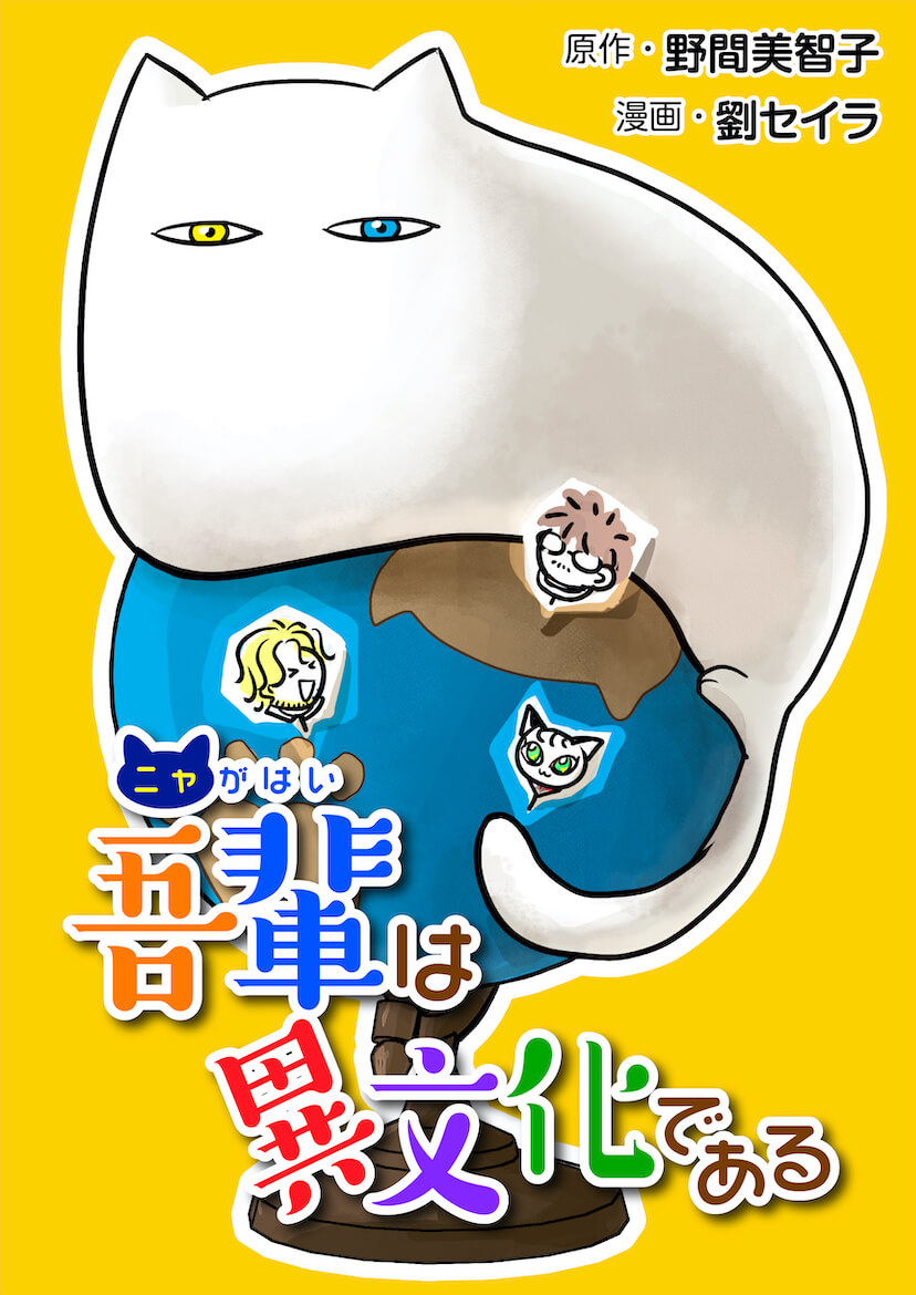 吾輩は異文化である［話売］