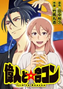 偉人と☆合コン1