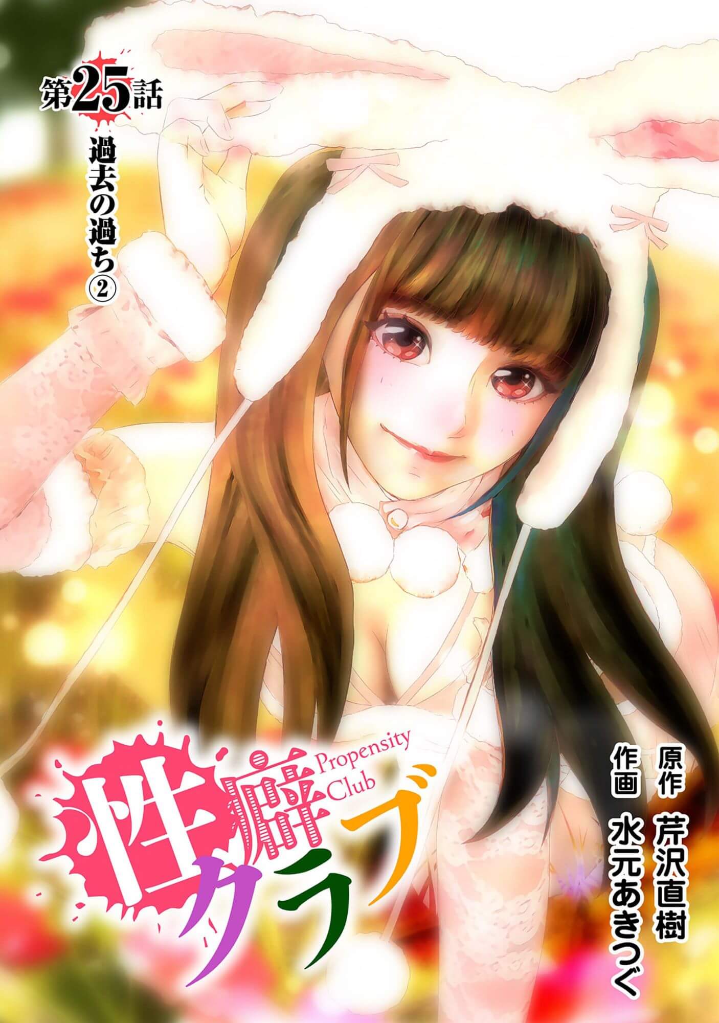 性癖クラブ25［話売］