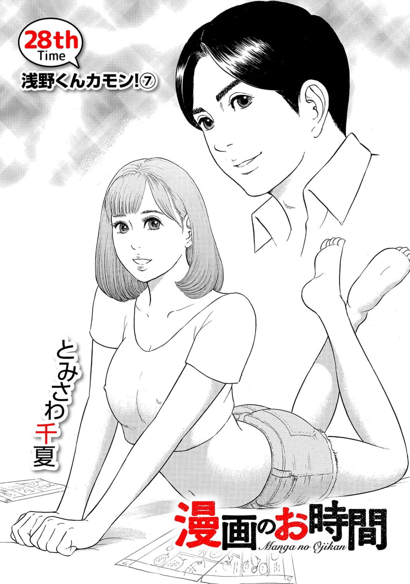 漫画のお時間28［話売］