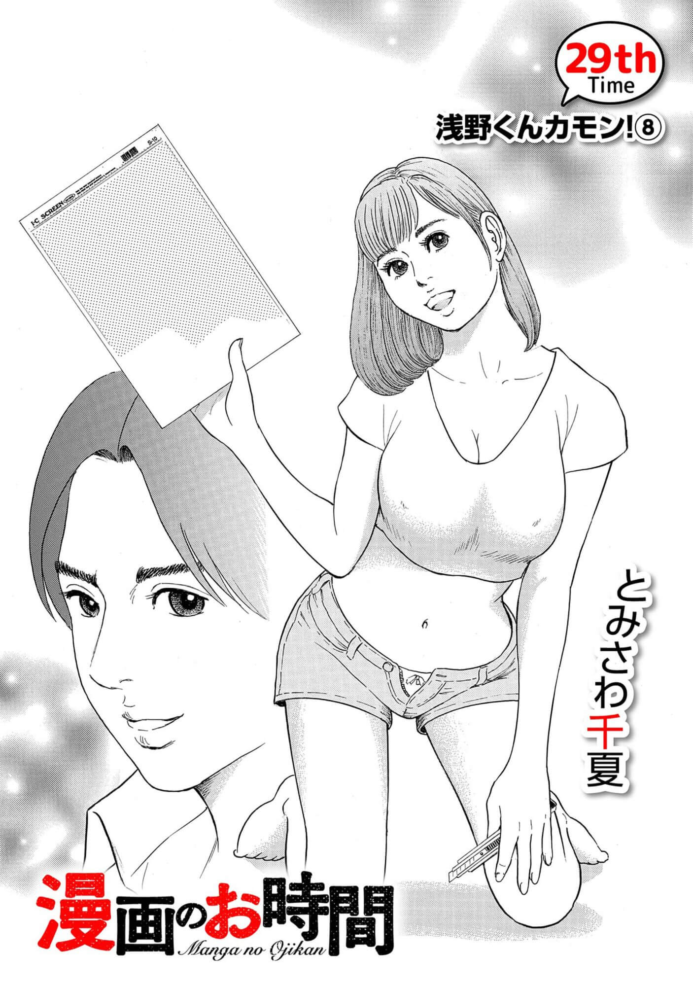 漫画のお時間29［話売］