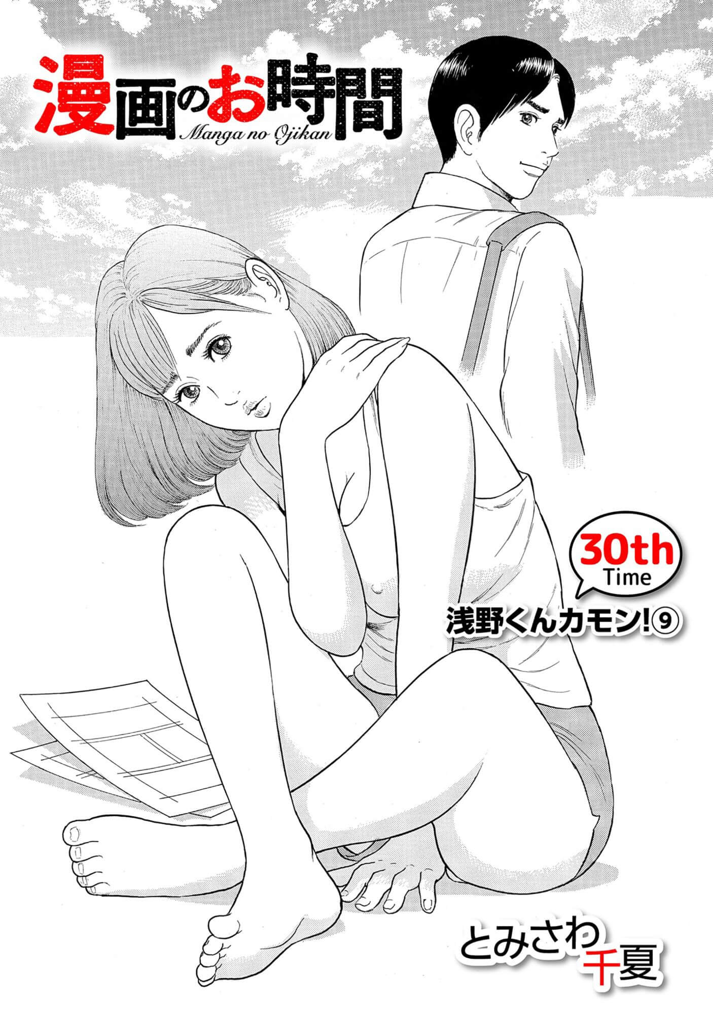 漫画のお時間30［話売］