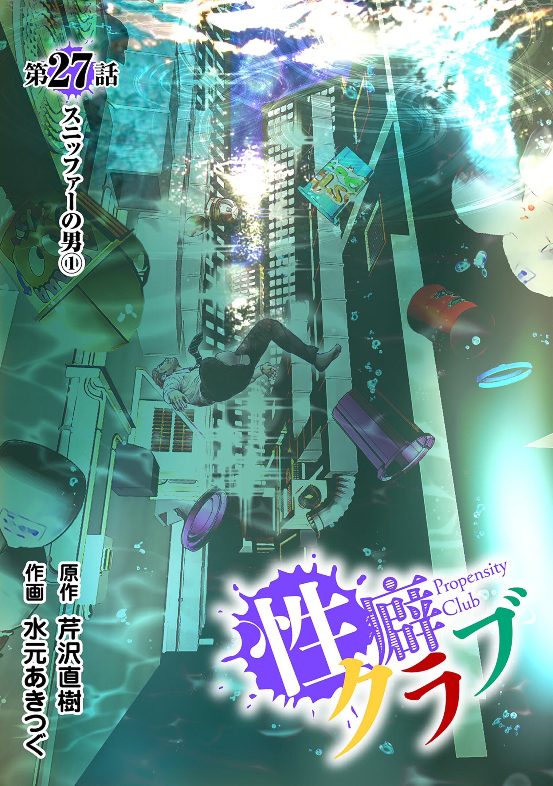 性癖クラブ27［話売］