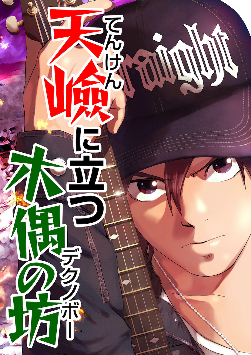 天嶮に立つ木偶の坊