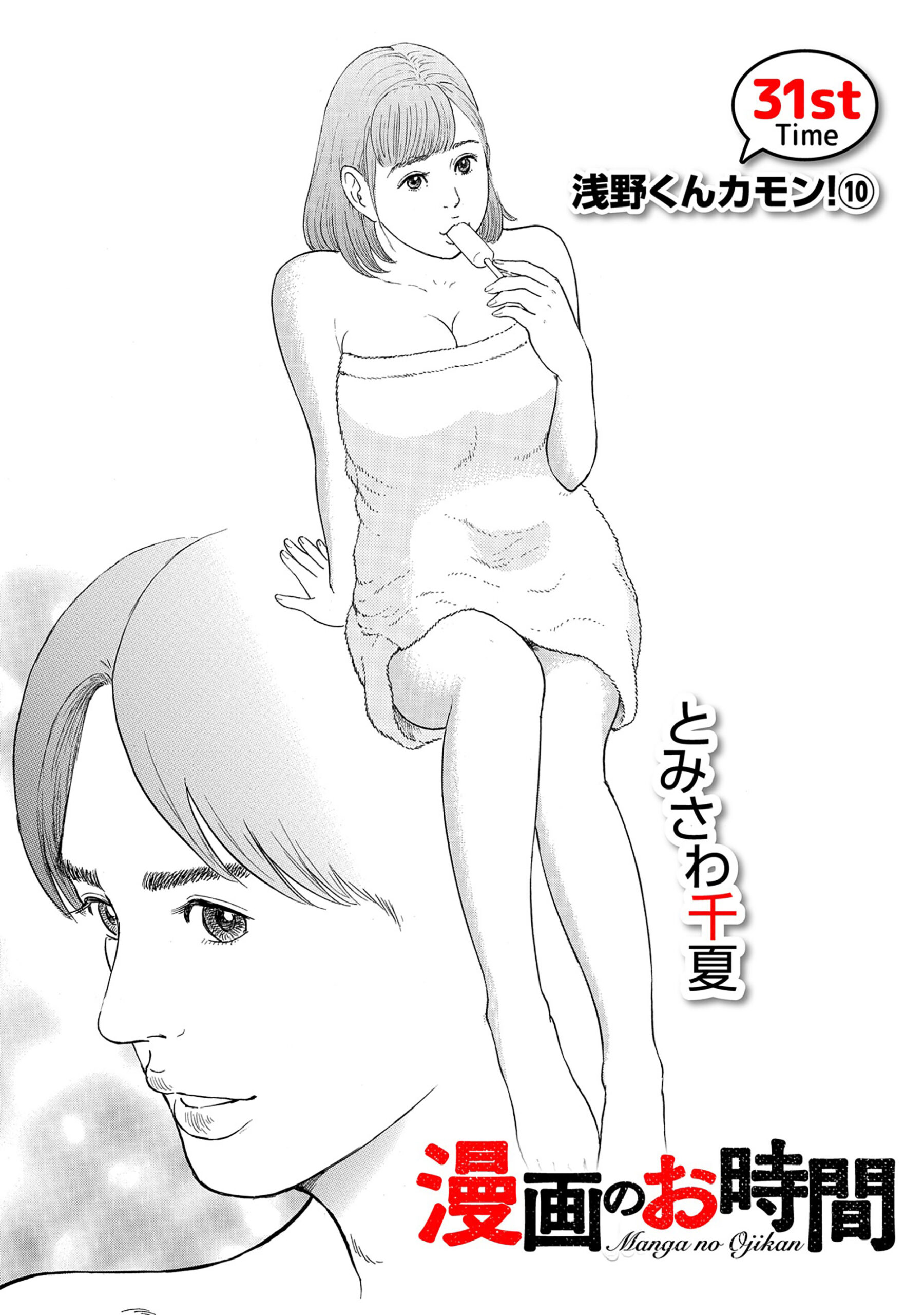 漫画のお時間31［話売］