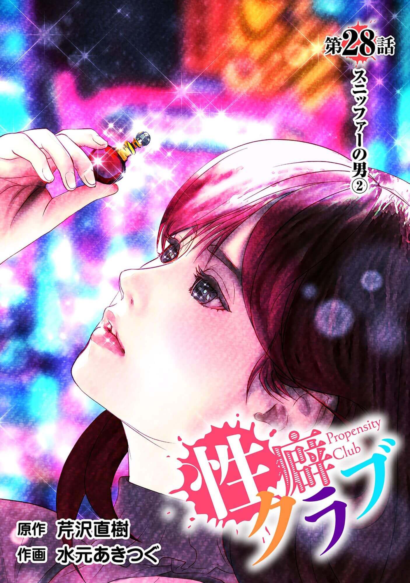 性癖クラブ28［話売］