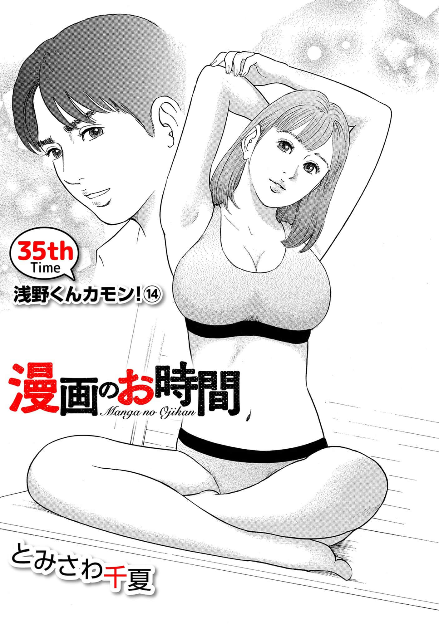 漫画のお時間35［話売］