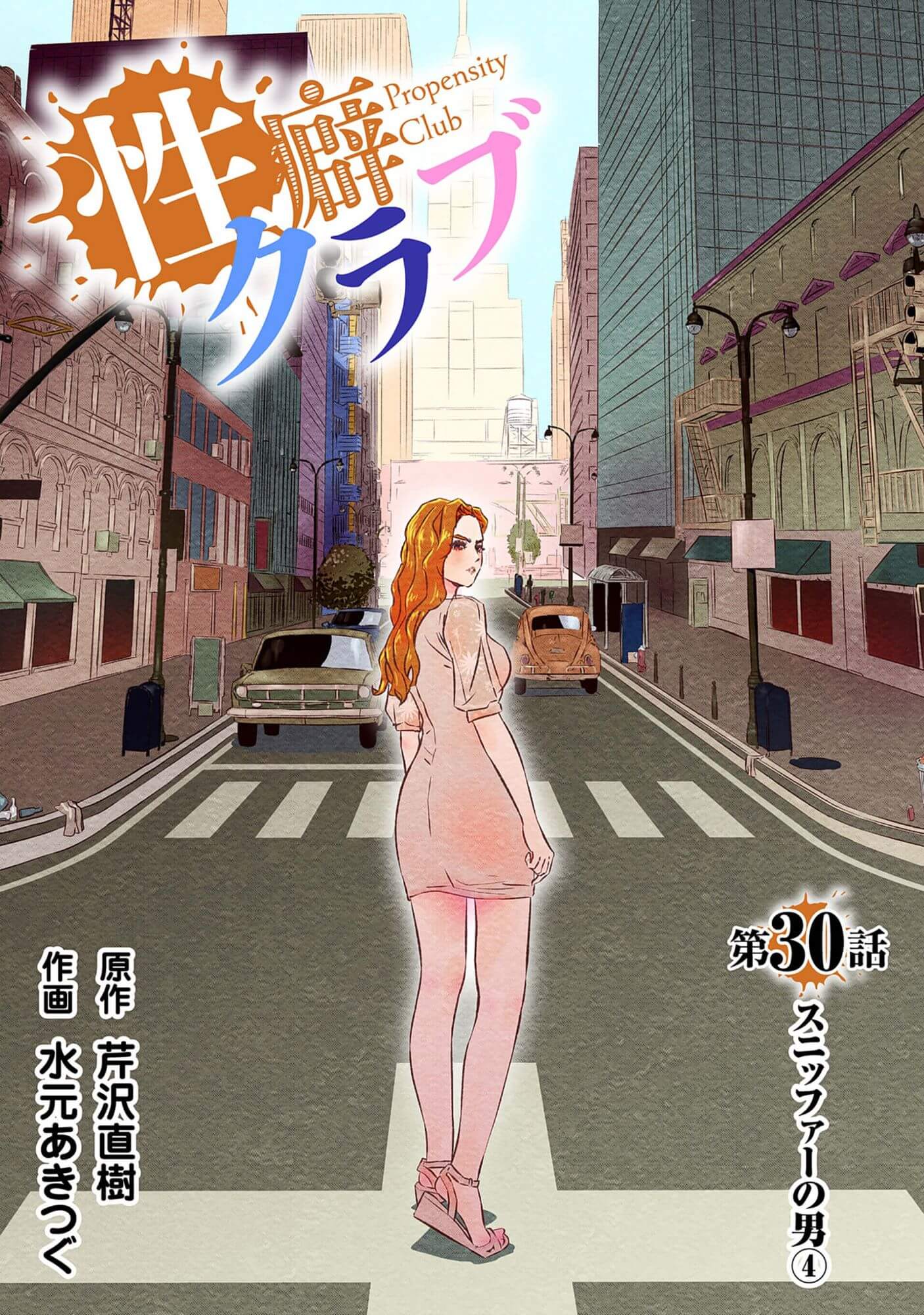 性癖クラブ30［話売］