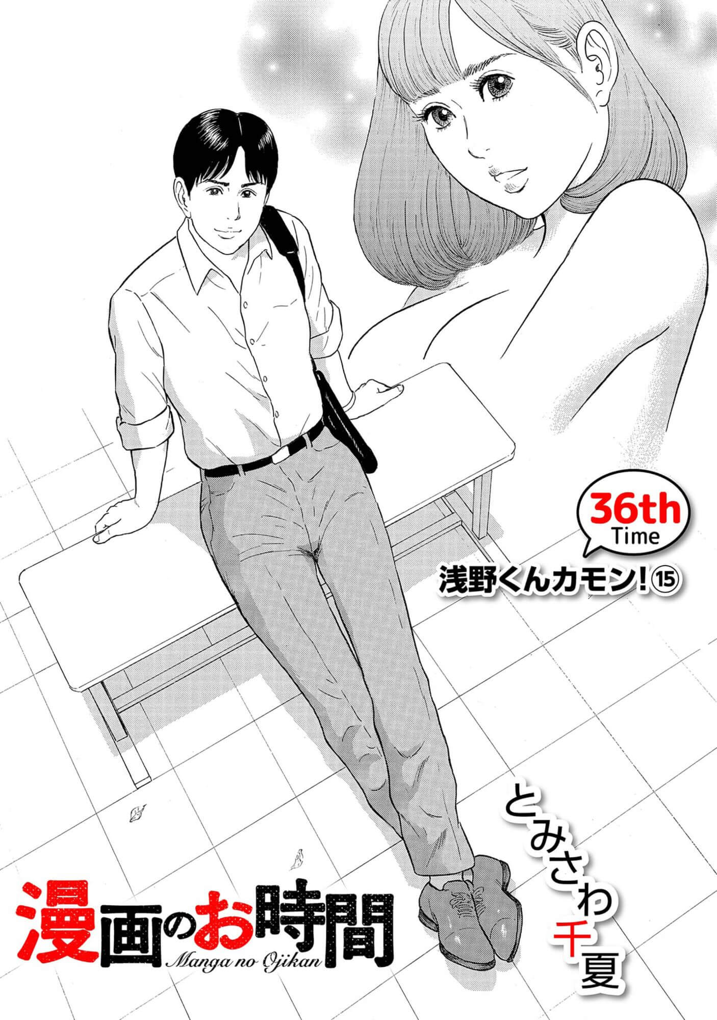 漫画のお時間36［話売］
