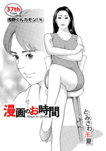 漫画のお時間37［話売］