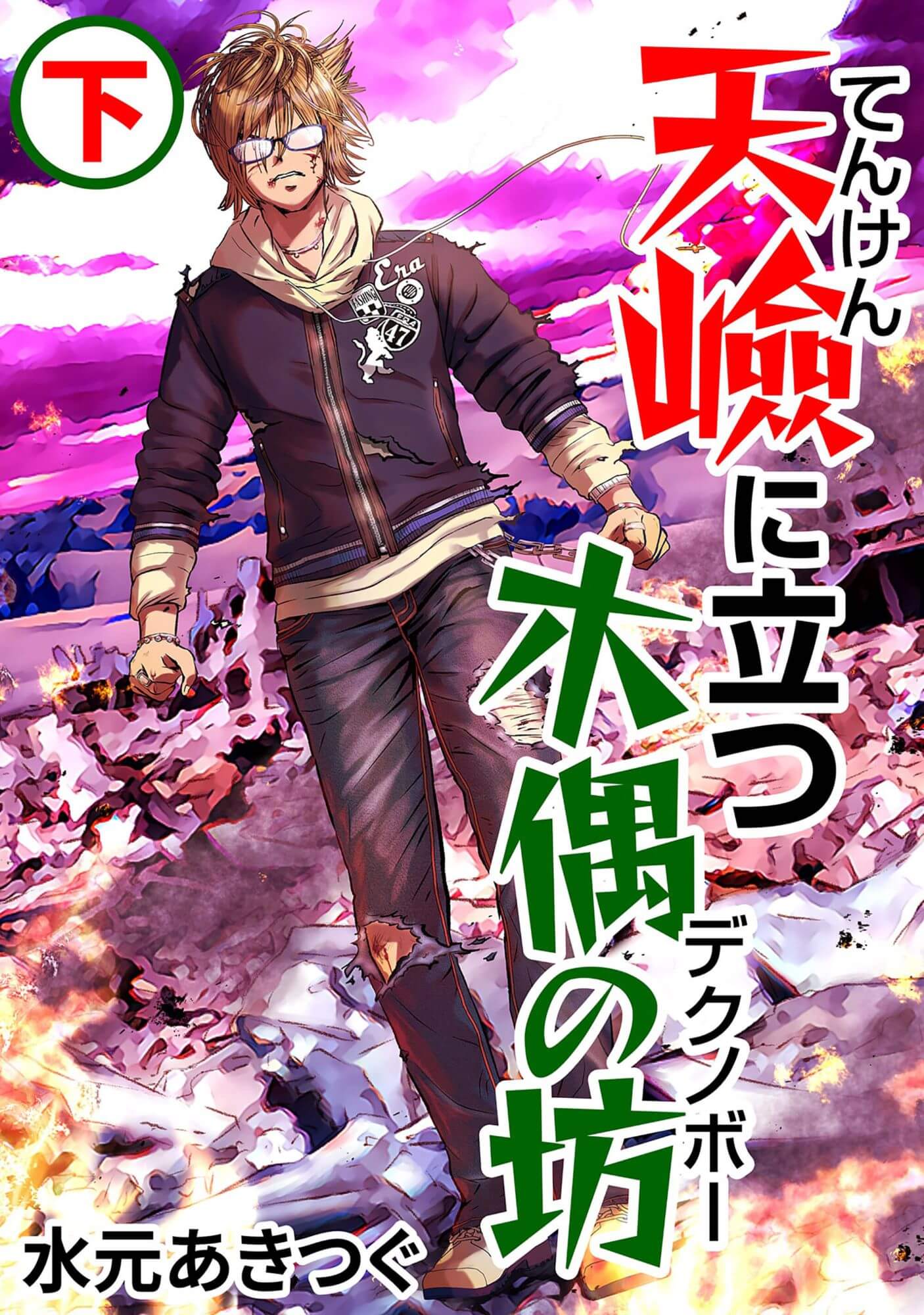 天嶮に立つ木偶の坊 下