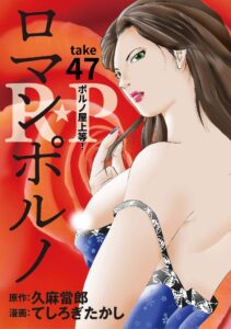 R★P　ロマンポルノ47［話売］