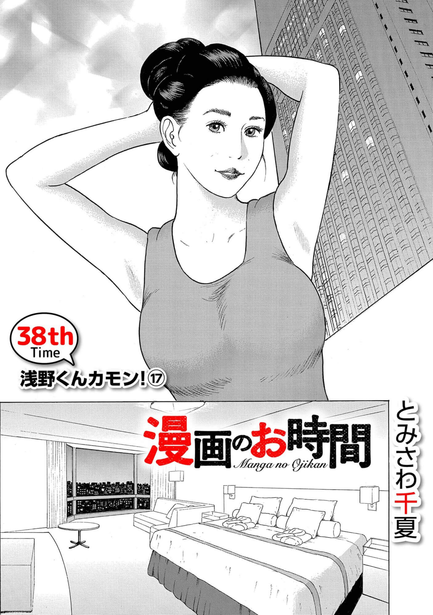 漫画のお時間38［話売］