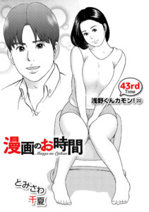 漫画のお時間43［話売］