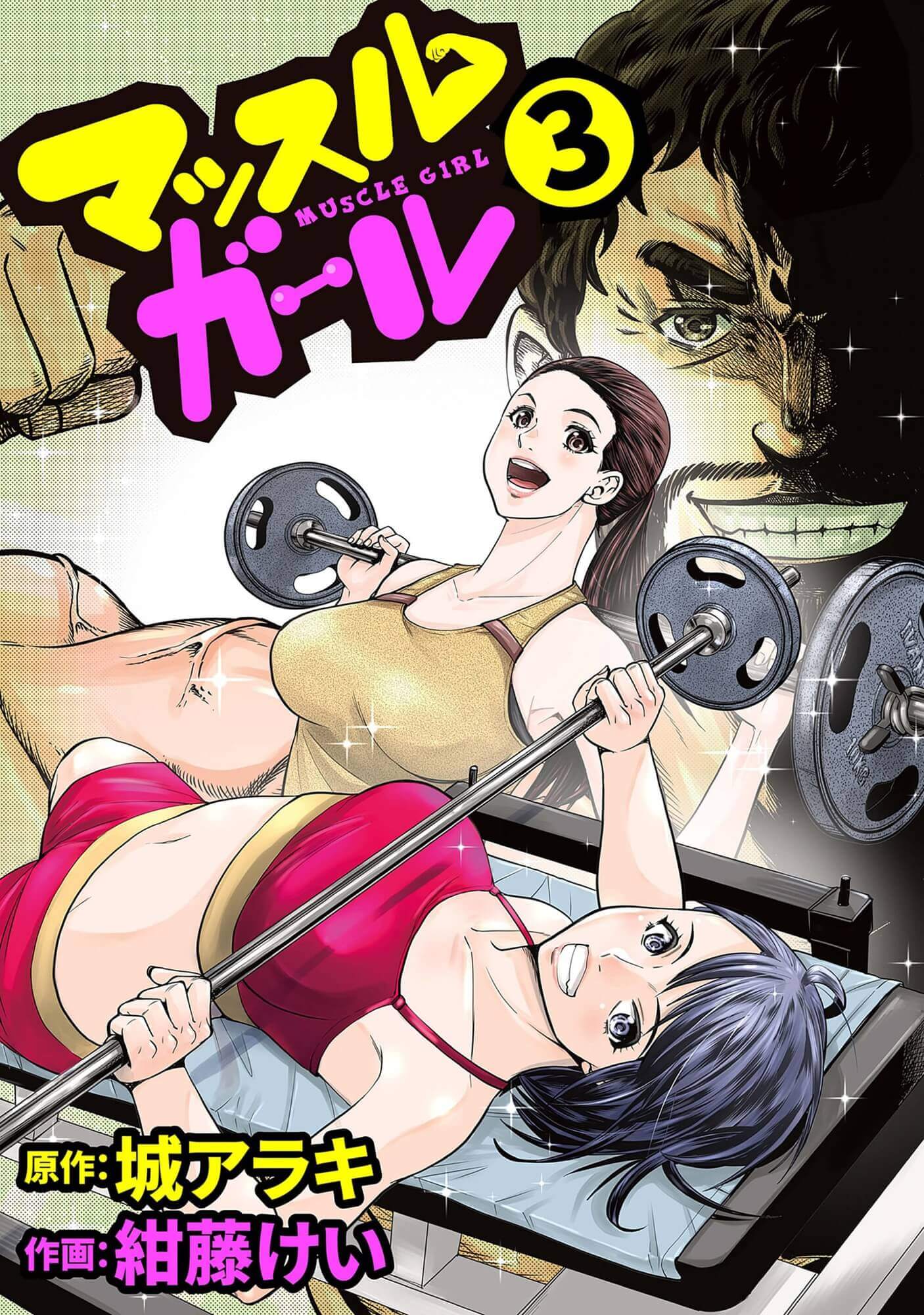 マッスルガール3