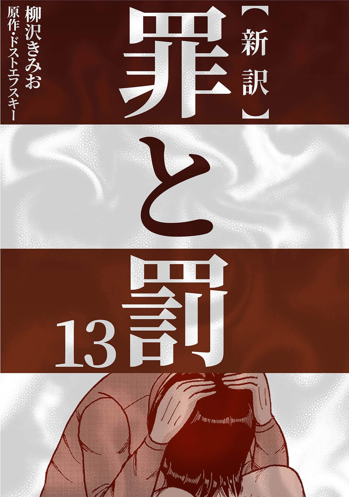 新訳 罪と罰　13