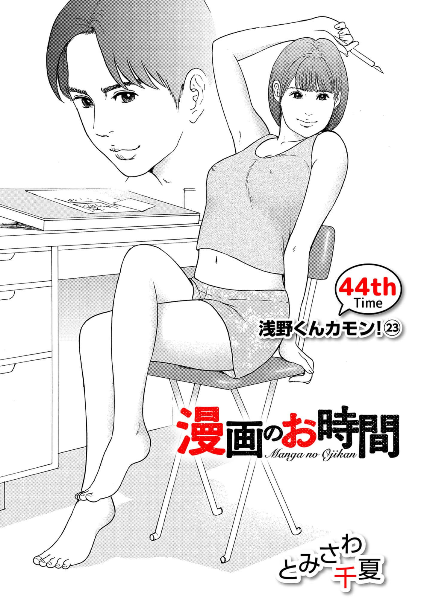 漫画のお時間44［話売］