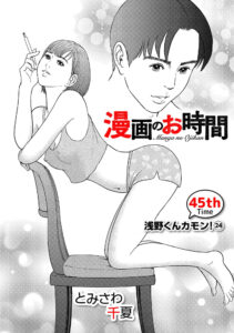 漫画のお時間45［話売］