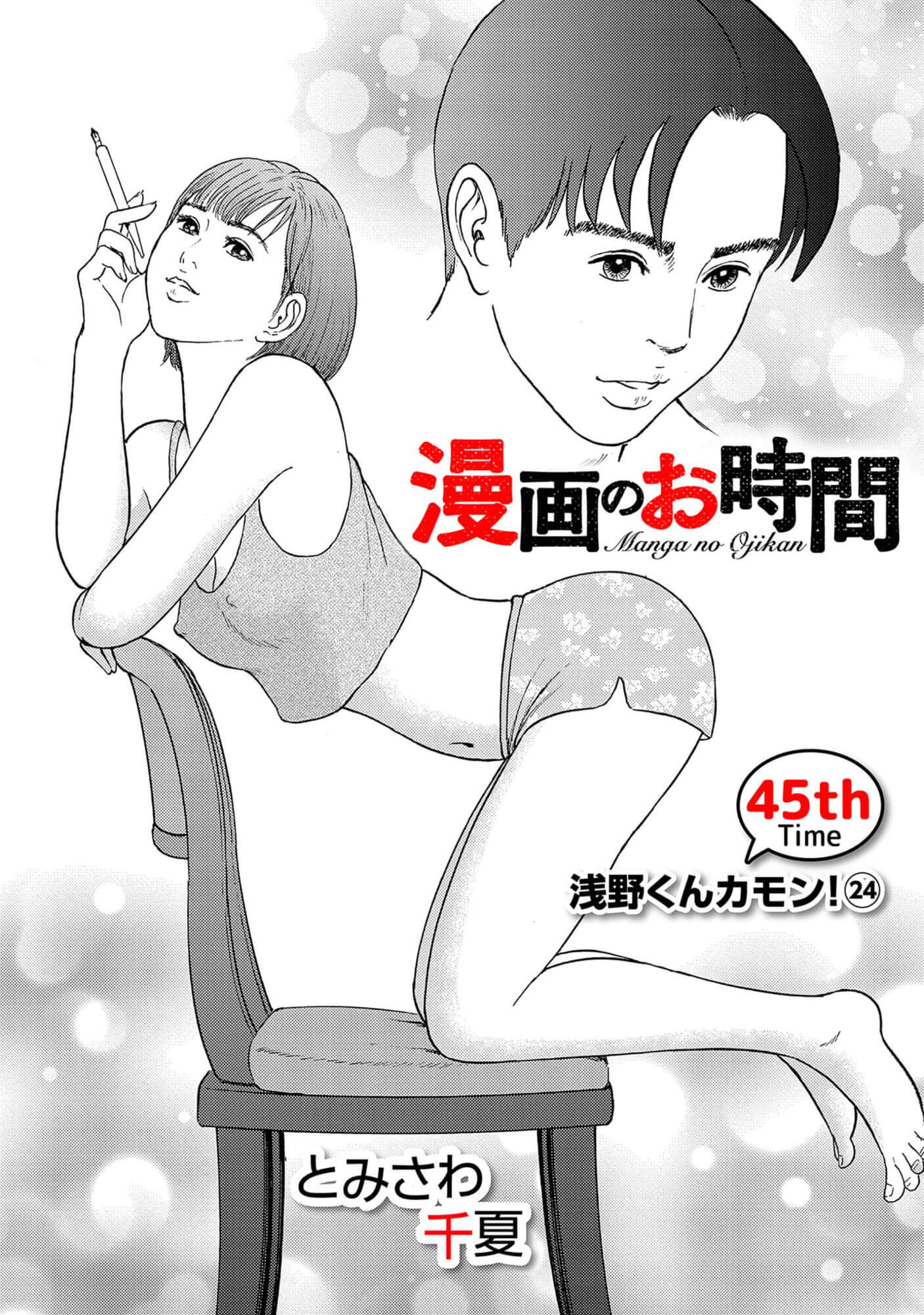 漫画のお時間45［話売］